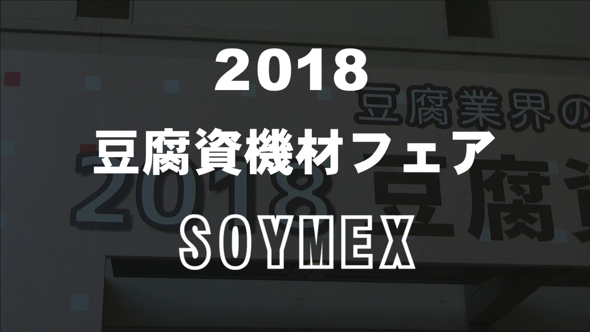 2018豆腐資機材フェアSOYMEX