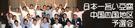 日本一旨い豆腐中国四国地区予選会