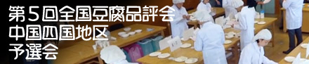 第５回全国豆腐品評会 中国四国地区予選会
