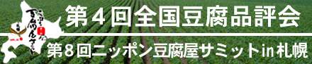 第４回全国豆腐品評会札幌大会