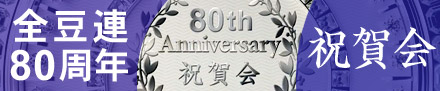全豆連80周年祝賀会